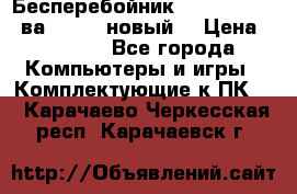 Бесперебойник Back Verso 400ва, 200W (новый) › Цена ­ 1 900 - Все города Компьютеры и игры » Комплектующие к ПК   . Карачаево-Черкесская респ.,Карачаевск г.